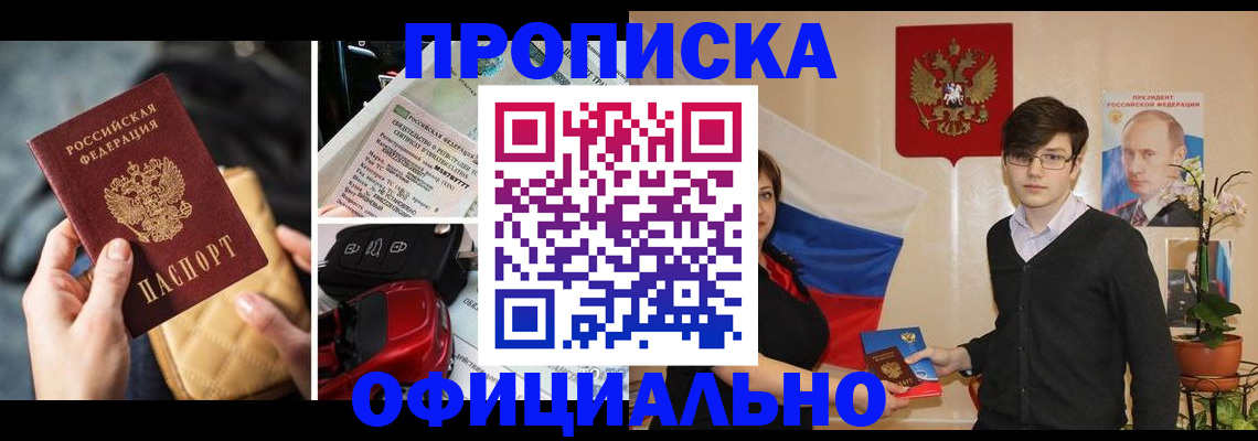 прописка штамп в Минусинске
